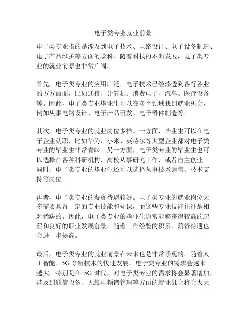 电子类专业就业前景