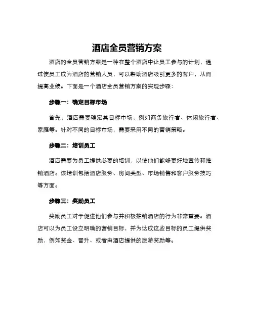 酒店全员营销方案