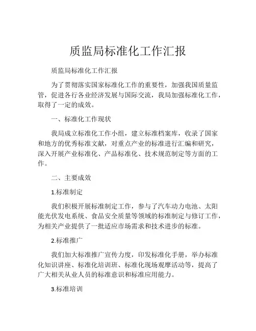 质监局标准化工作汇报