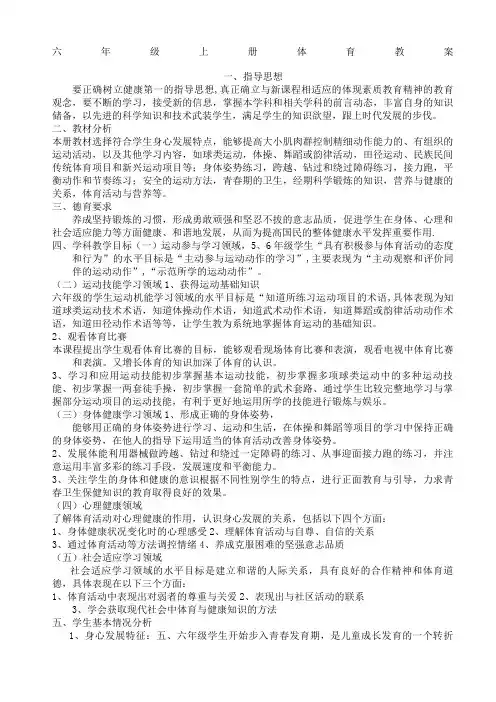 小学六年级上册体育全套教案(全册54课时)