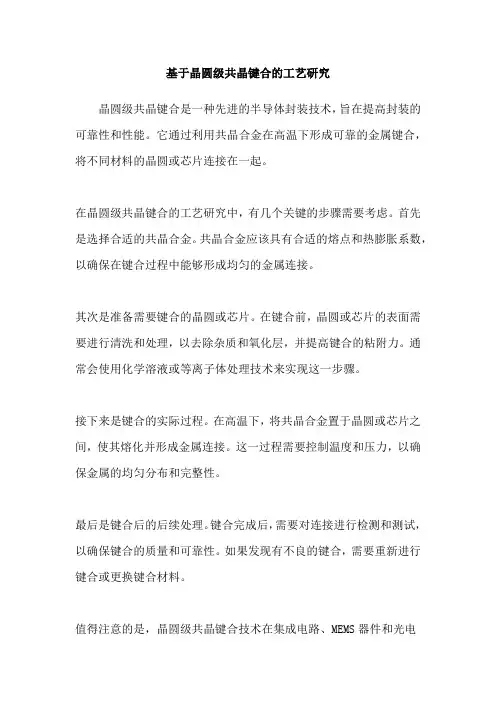基于晶圆级共晶键合的工艺研究