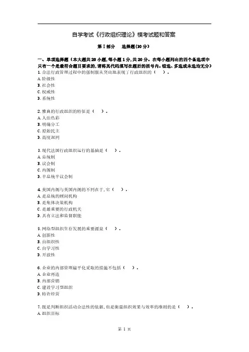 自学考试《行政组织理论》模考试题和答案