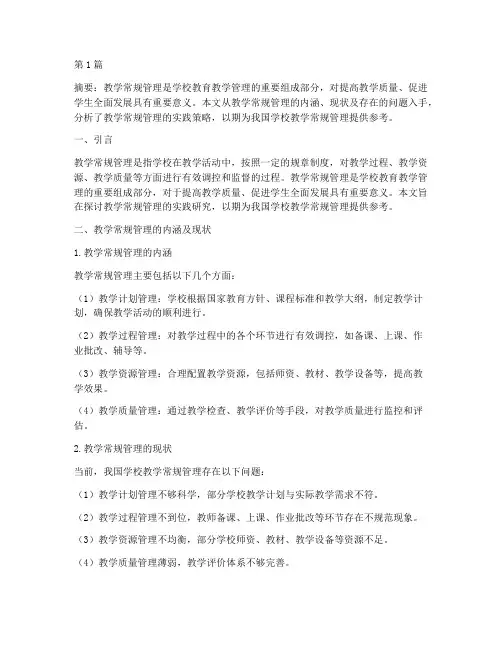 教学常规管理的实践研究(3篇)