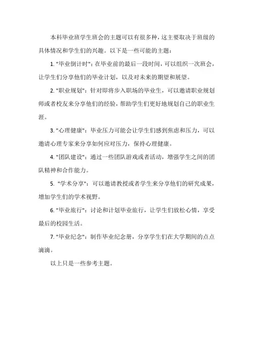 本科毕业班学生班会主题