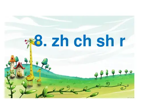 人教部编版一年级上册语文精品课件：汉语拼音 8 zhchshr (共18页)
