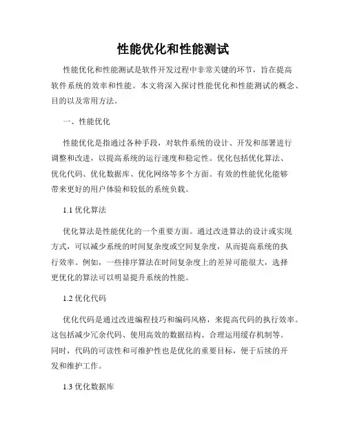 性能优化和性能测试