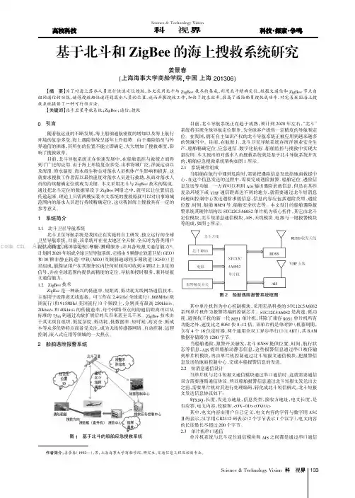 基于北斗和ZigBee的海上搜救系统研究