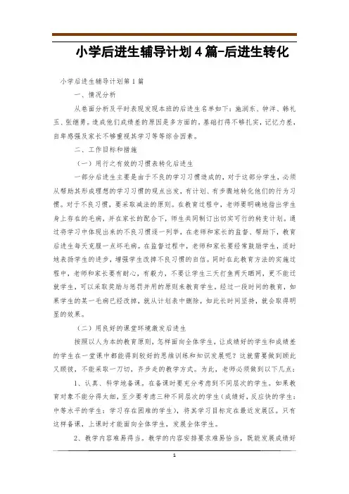 小学后进生辅导计划4篇-后进生转化