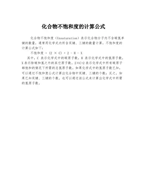 化合物不饱和度的计算公式