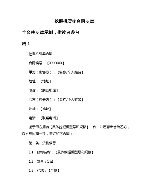 挖掘机买卖合同6篇