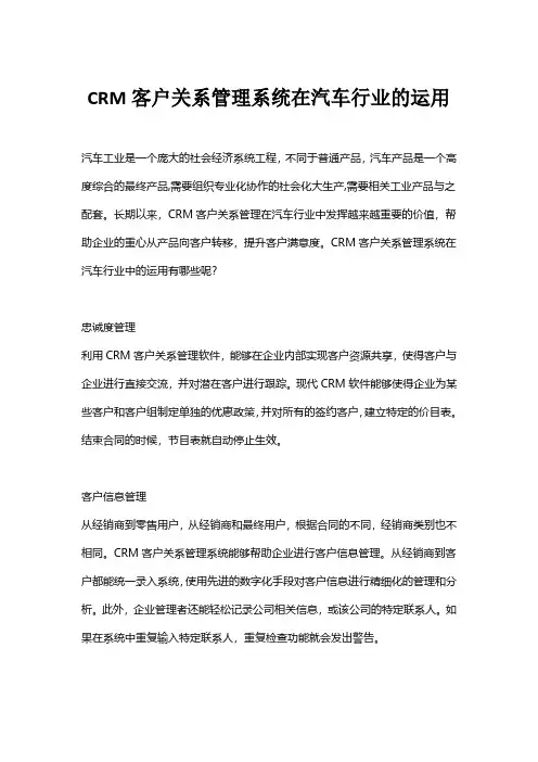 CRM客户关系管理系统在汽车行业的运用