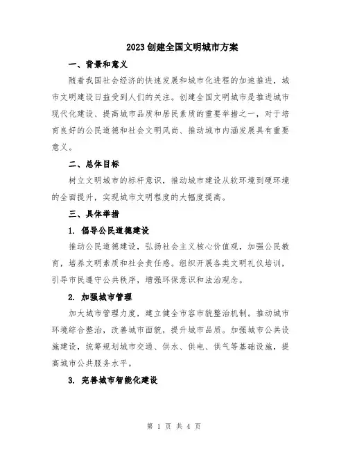 2023创建全国文明城市方案