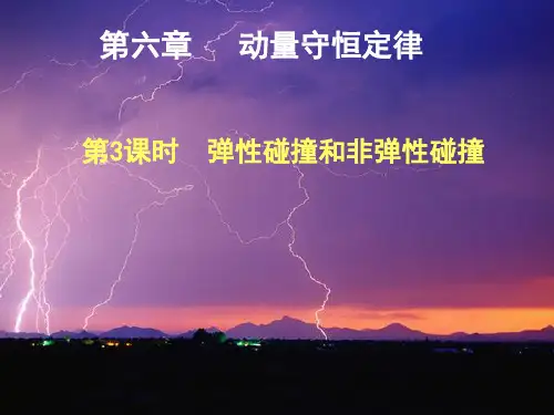 【2015步步高】2015届高考一轮复习(题组扣点+课堂探究+学科素养培养+)：第六章 动量守恒定律  第3课时