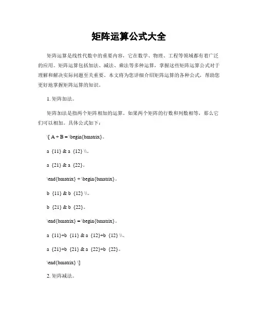 矩阵运算公式大全