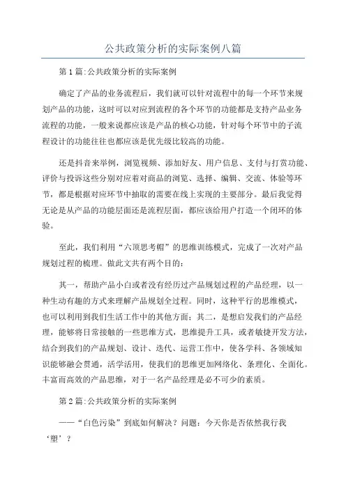 公共政策分析的实际案例八篇