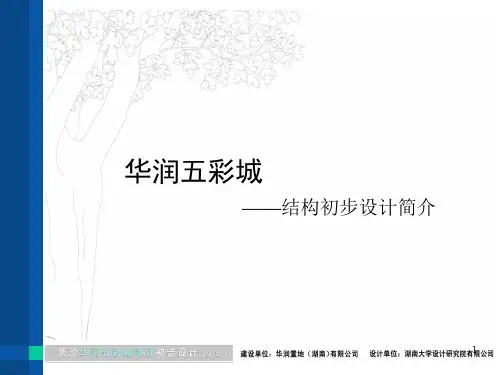 华润五彩城框架结构初步设计简介
