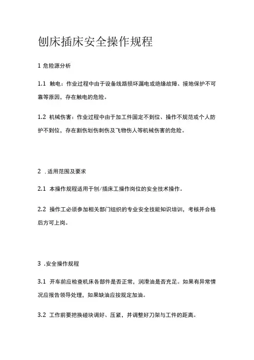 刨床插床安全操作规程 标准版