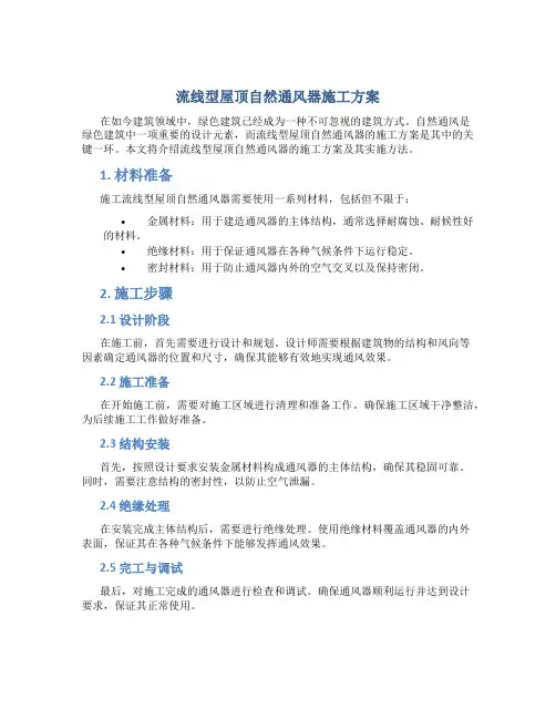流线型屋顶自然通风器施工方案