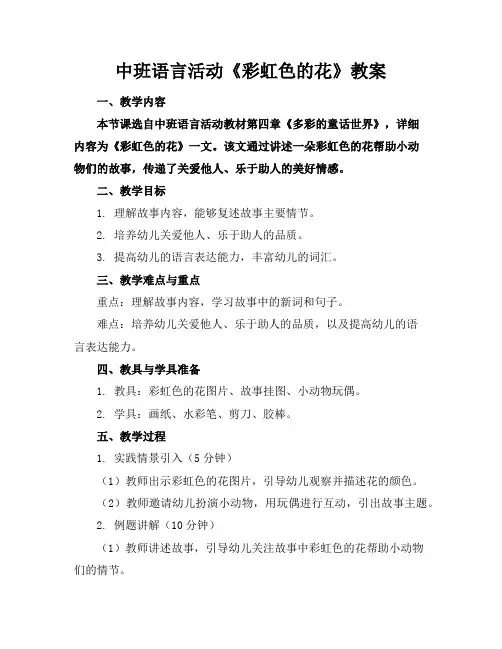 中班语言活动《彩虹色的花》教案