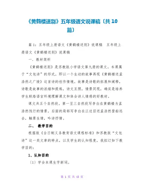 《黄鹤楼送别》五年级语文说课稿(共10篇)
