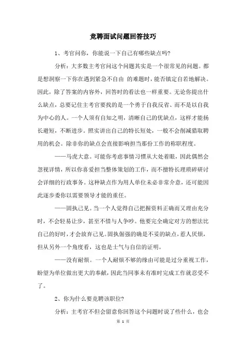 竞聘面试问题回答技巧