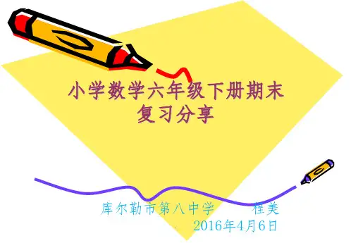 小学六年级数学毕业复习分享ppt课件