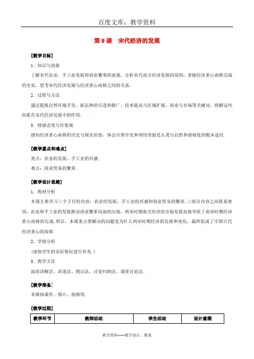 【人教版】七年级历史下册教案：第二单元 辽宋夏金元时期：第9课 宋代经济的发展