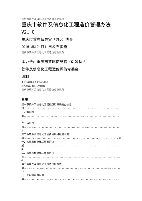 重庆市软件及信息化工程造价管理办法V2.0