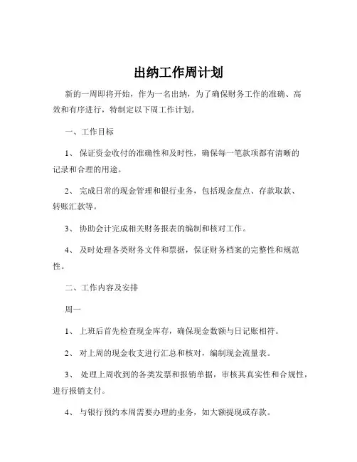 出纳工作周计划