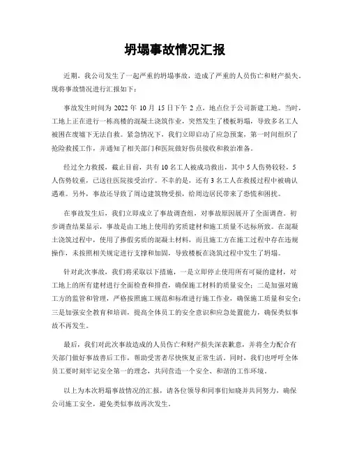 坍塌事故情况汇报