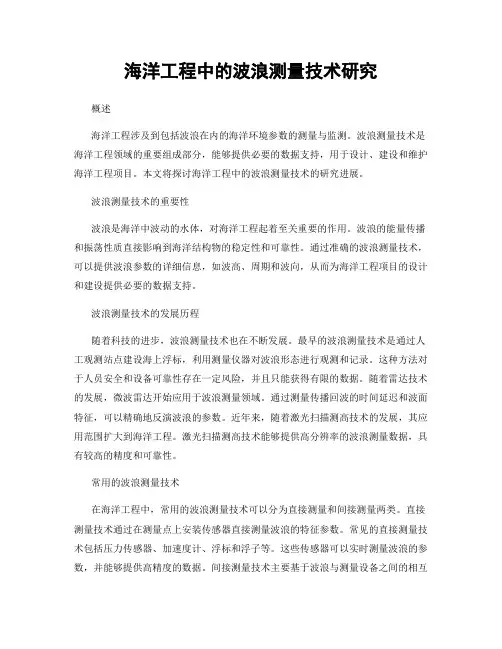 海洋工程中的波浪测量技术研究