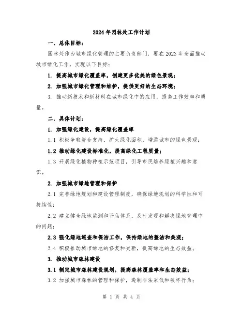2024年园林处工作计划