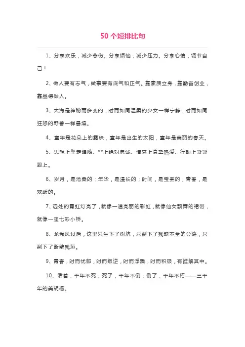 写文章用的50个排比句