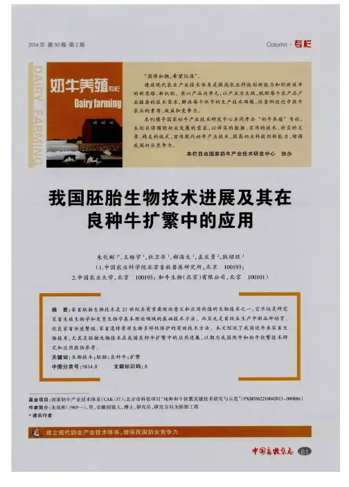 我国胚胎生物技术进展及其在良种牛扩繁中的应用