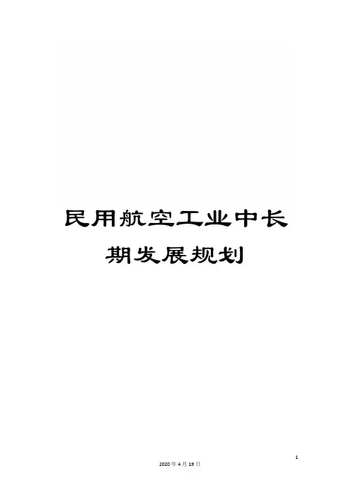 民用航空工业中长期发展规划