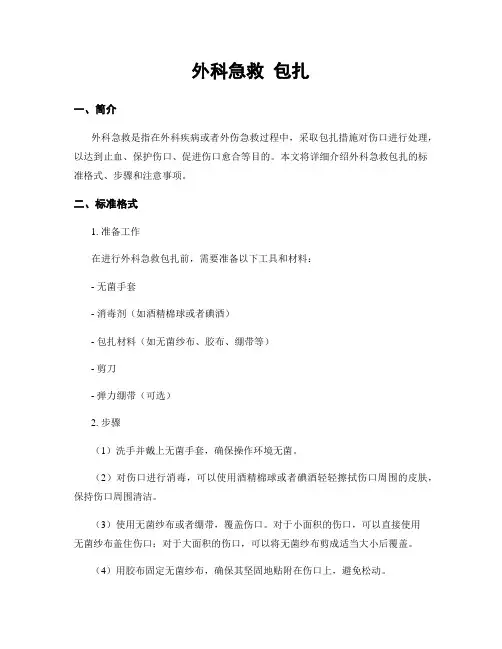 外科急救 包扎