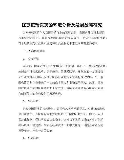 江苏恒瑞医药的环境分析及发展战略研究