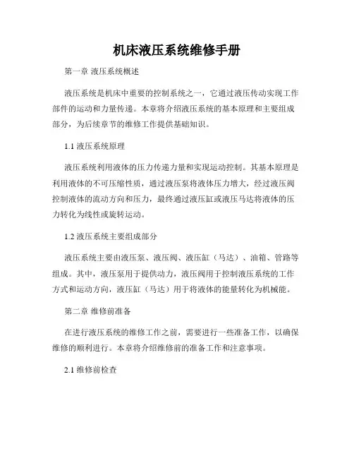 机床液压系统维修手册