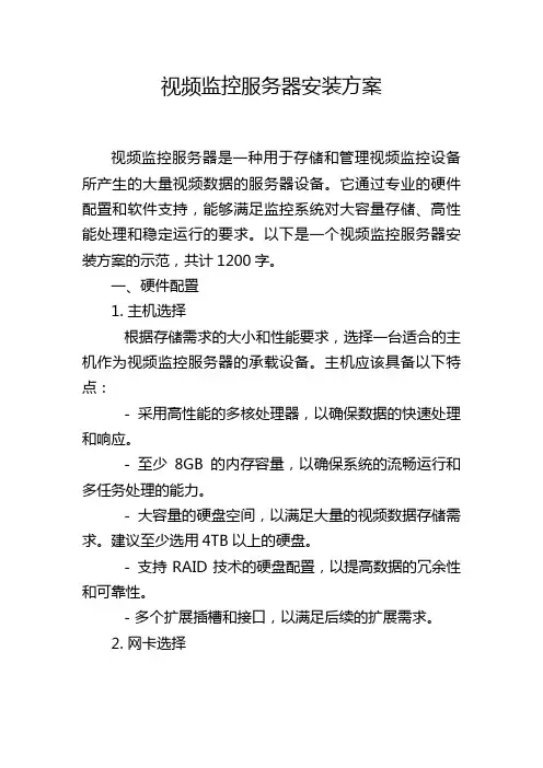 视频监控服务器安装方案