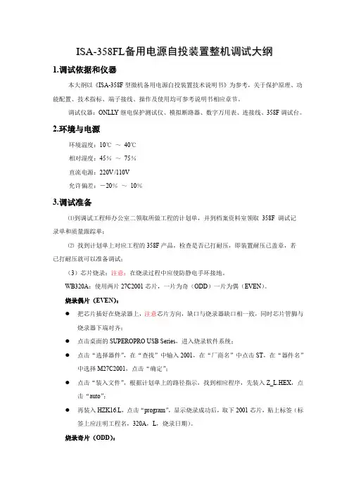 ISA-358FL调试大纲