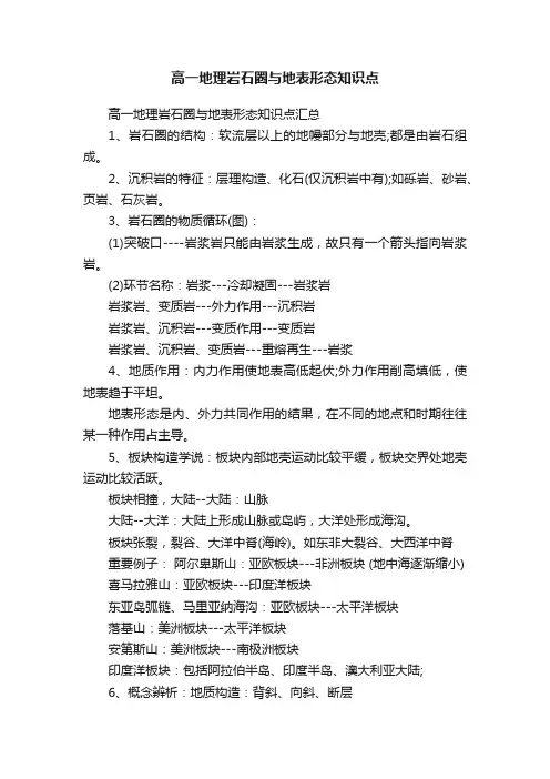 高一地理岩石圈与地表形态知识点