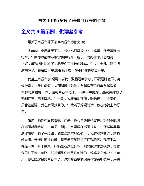 写关于自行车坏了去修自行车的作文