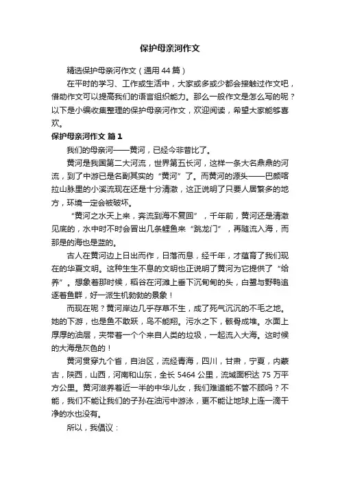 保护母亲河作文