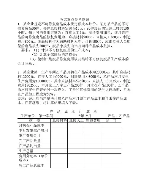 成本会计考试重点参考例题