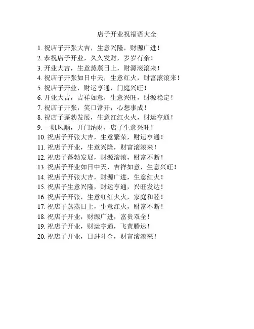店子开业祝福语大全
