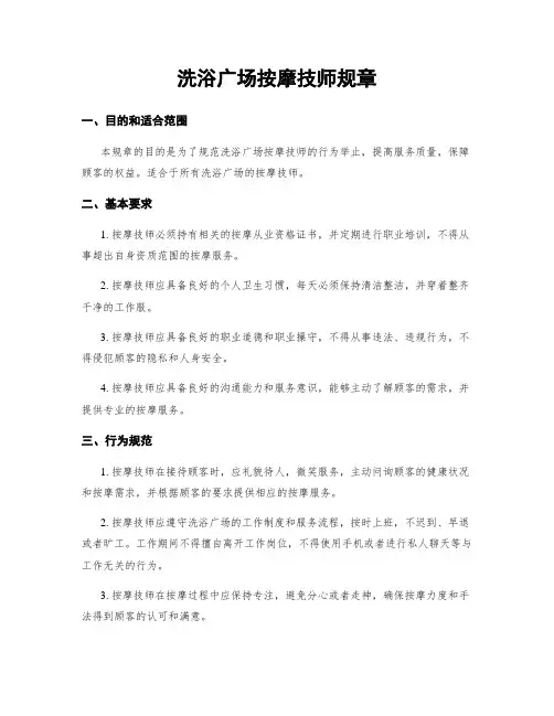 洗浴广场按摩技师规章
