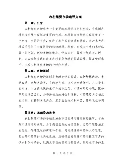 农村集贸市场建设方案