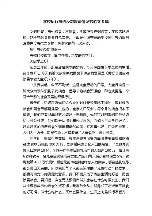 学校厉行节约反对浪费倡议书范文5篇