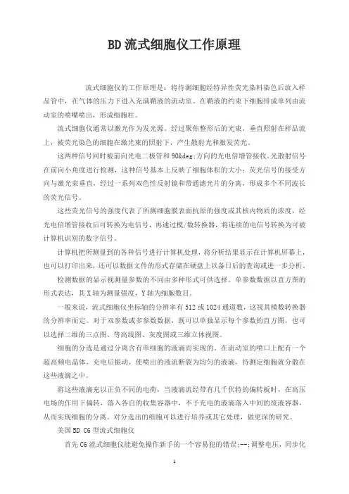 BD流式细胞仪工作原理