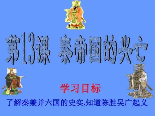 历史：第13课《秦帝国的兴亡》课件(北师大版七年级上)